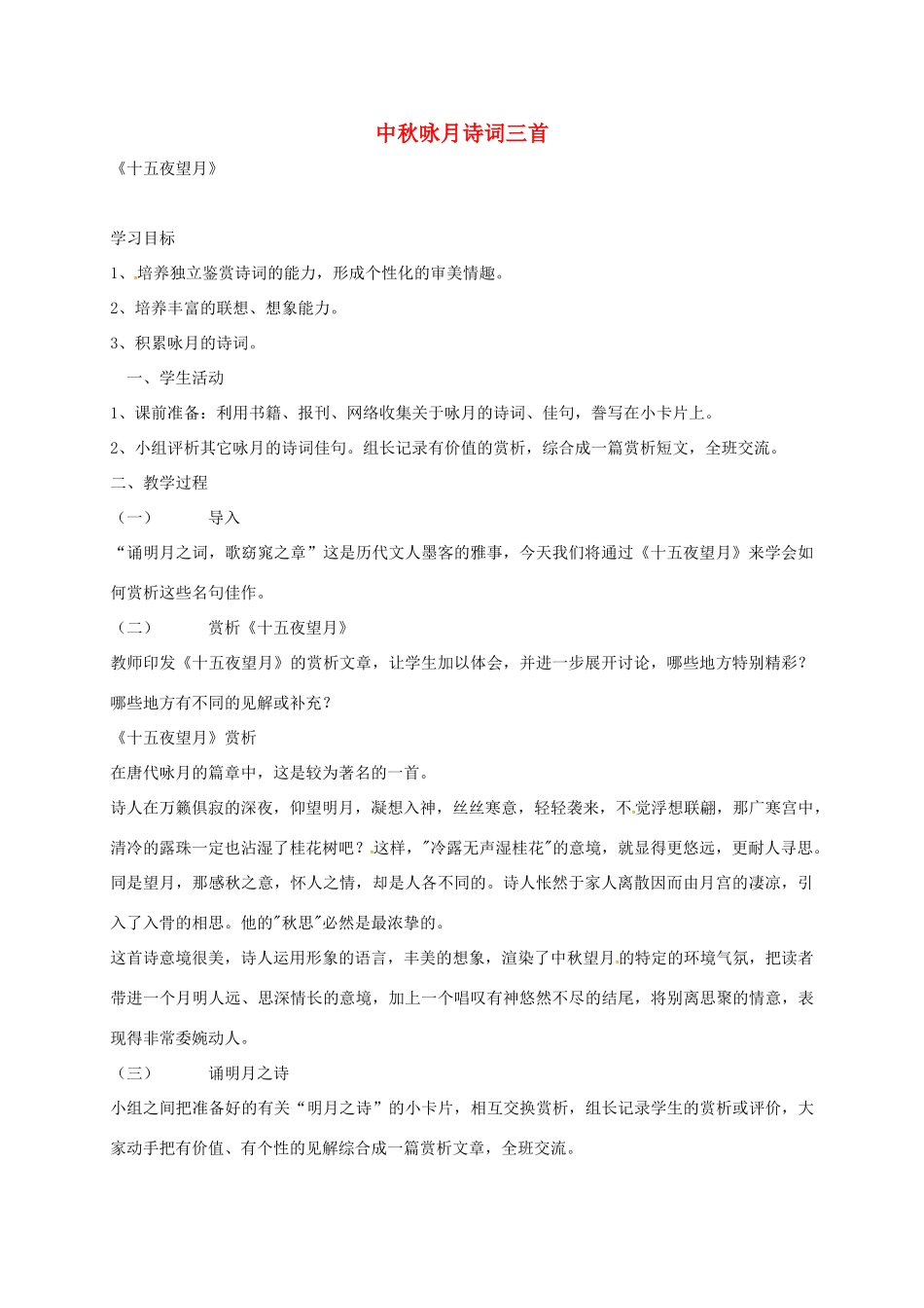 七年级语文上册 第14课《中秋咏月诗词三首》教案 苏教版-苏教版初中七年级上册语文教案_第1页