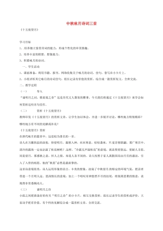 七年级语文上册 第14课《中秋咏月诗词三首》教案 苏教版-苏教版初中七年级上册语文教案