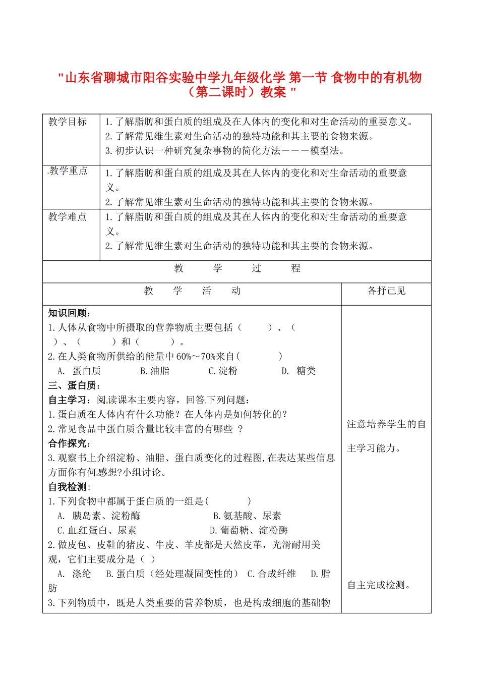山东省聊城市阳谷实验中学九年级化学 第一节 食物中的有机物（第二课时）教案 _第1页