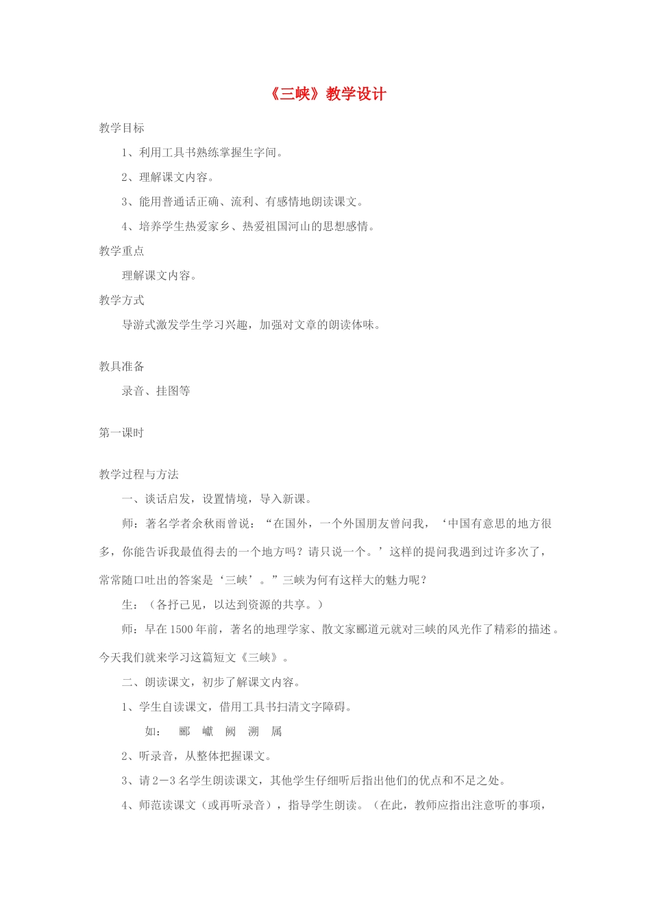 七年级语文上册《三峡》教学设计 苏教版_第1页