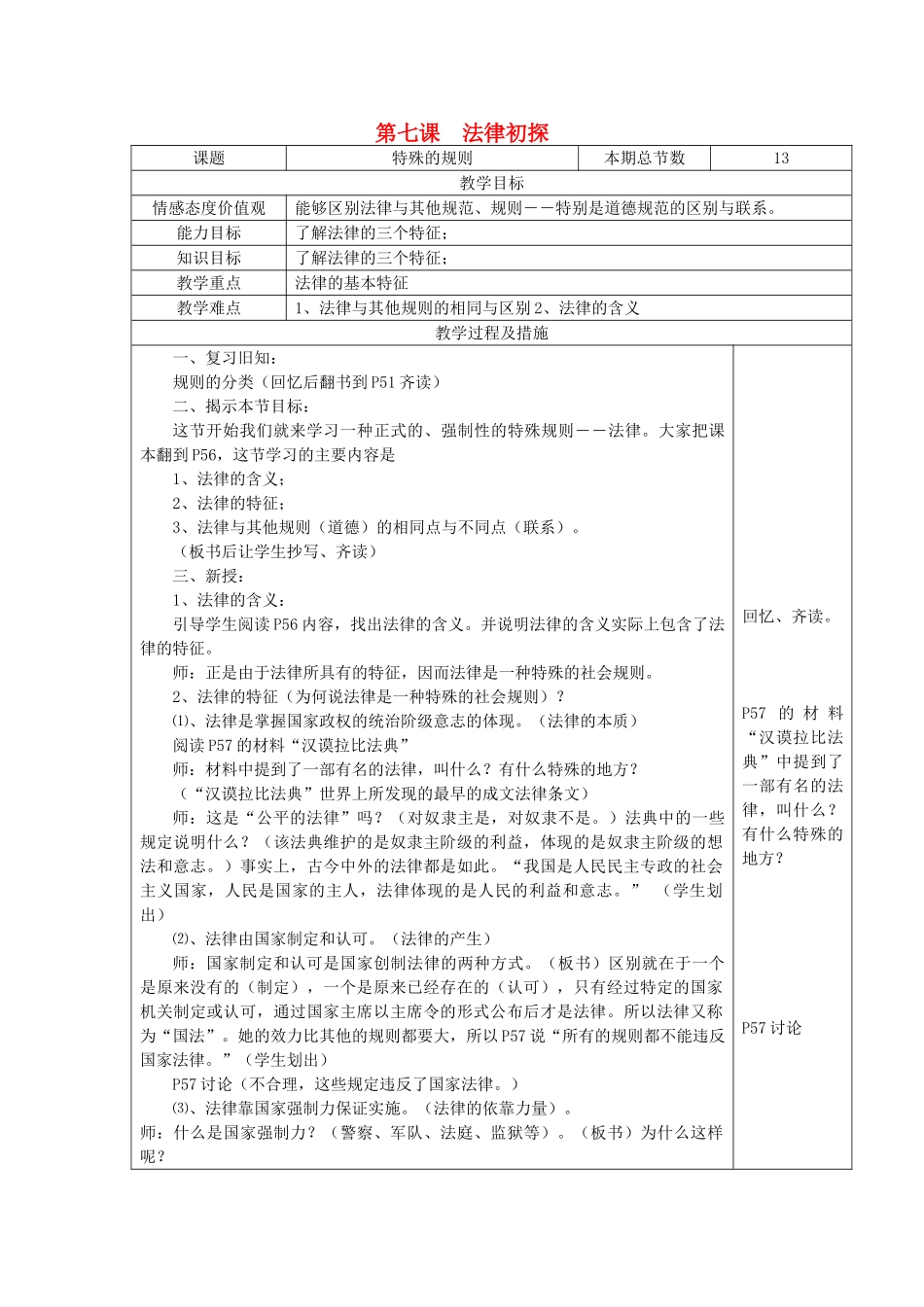 广西灵山县金龙中学七年级政治下册 第七课 法律初探教案 教科版_第1页