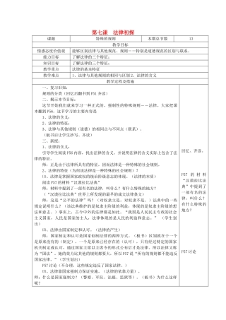 广西灵山县金龙中学七年级政治下册 第七课 法律初探教案 教科版