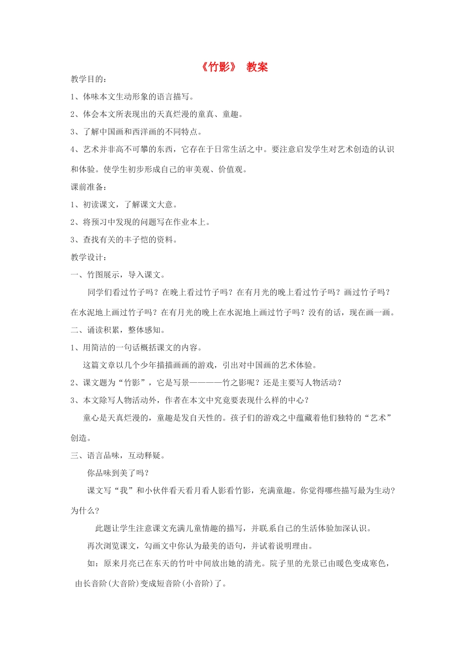 河北省工程大学附属中学七年级语文下册《竹影》 教案 新人教版_第1页