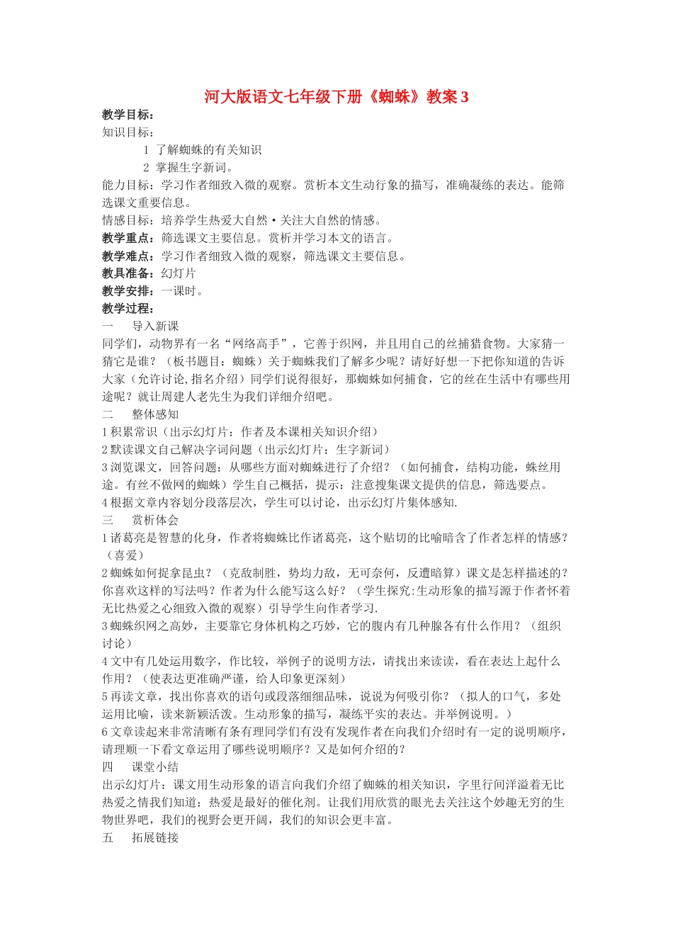 七年级语文下册《蜘蛛》教案3河大版_第1页