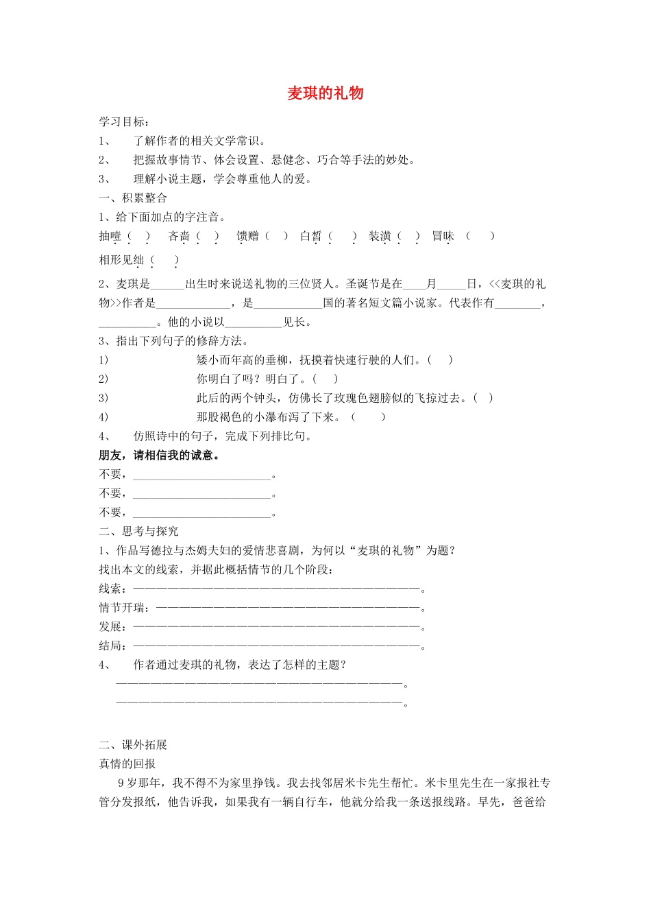 （秋季版）七年级语文上册 第三单元 第10课《礼物》麦琪的礼物学案 河大版-河大版初中七年级上册语文学案_第1页