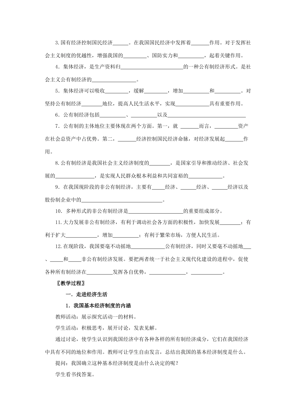 九年级政治 多种所有制经济共同发展教案 人教新课标版_第2页