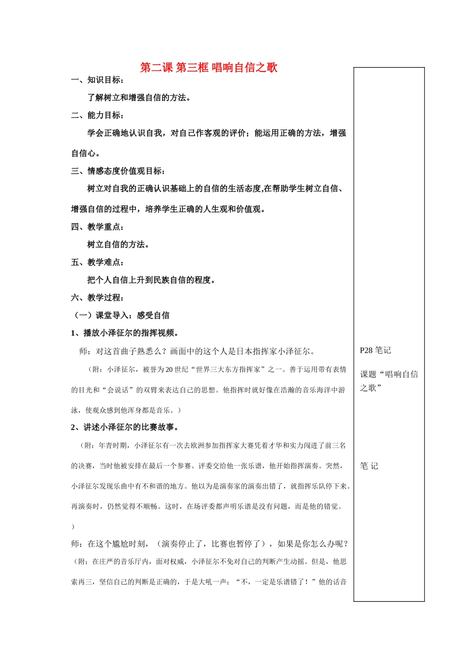 七年级政治第一单元第二课第三节唱响自信之歌教案人教版_第1页