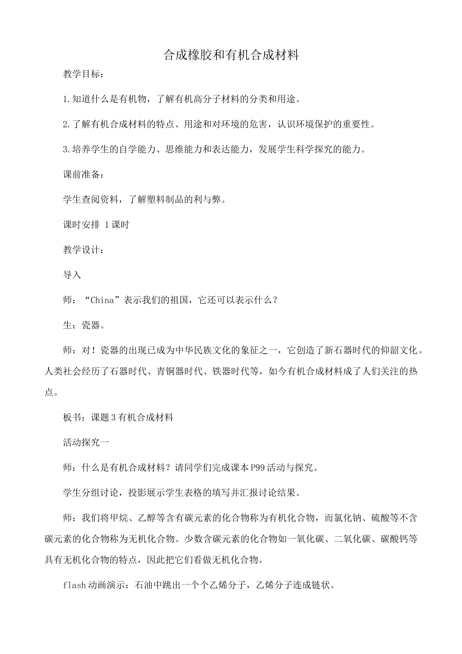 粤教版九年级化学下册合成橡胶和有机合成材料教案_第1页