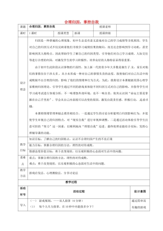 九年级政治 合理归因 掌控自我复习详案及教学反思-人教版初中九年级全册政治教案