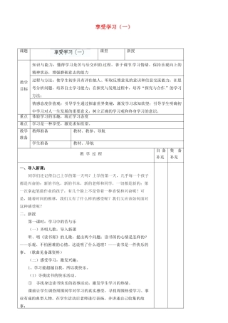 辽宁省大连市76中七年级政治上册《2.2 享受学习（一）》教学设计 新人教版