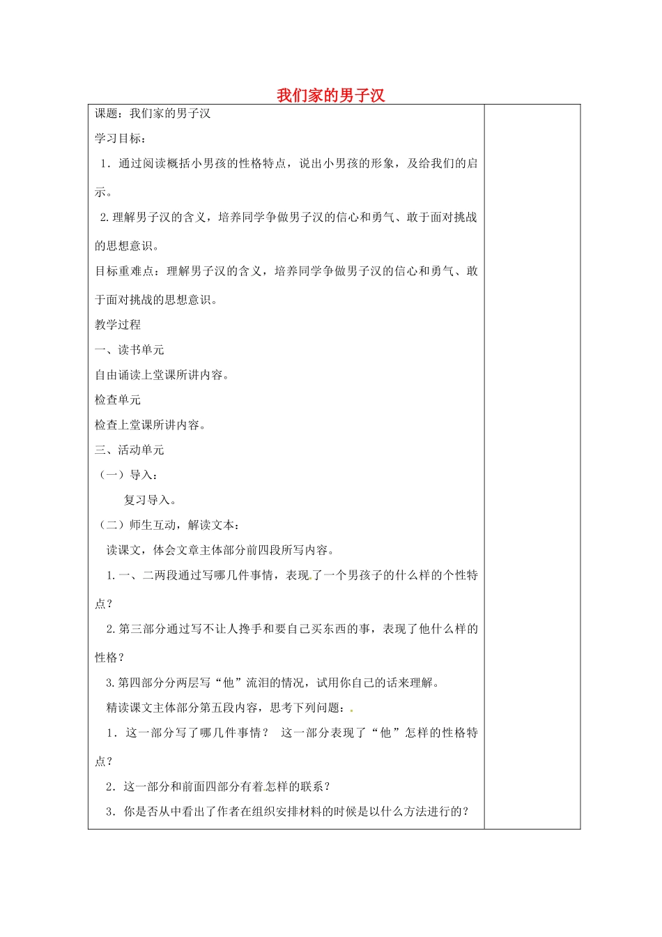江苏省盐城市阜宁县明达初级中学七年级语文下册《我们家的男子汉》教案2 新人教版_第1页