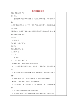 江苏省盐城市阜宁县明达初级中学七年级语文下册《我们家的男子汉》教案2 新人教版