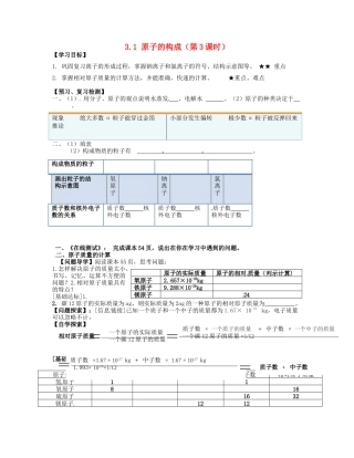 山东省临淄外国语实验学校八年级化学全册《3.1 原子的构成（第3课时）》导学案（无答案） 鲁教版五四制