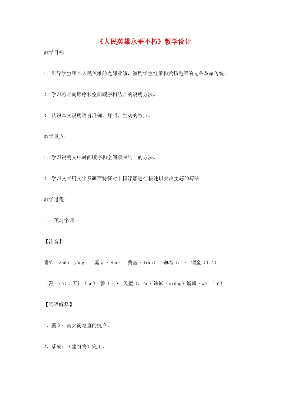 七年级语文下册 第11课《人民英雄永垂不朽》教案 苏教版_第1页