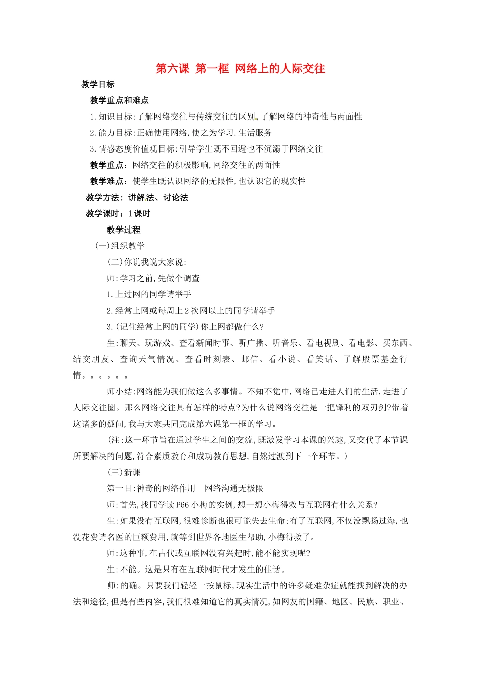 福建省石狮市自然门学校八年级政治上册 第三单元 第六课 第一框 网络上的人际交往教案 新人教版_第1页