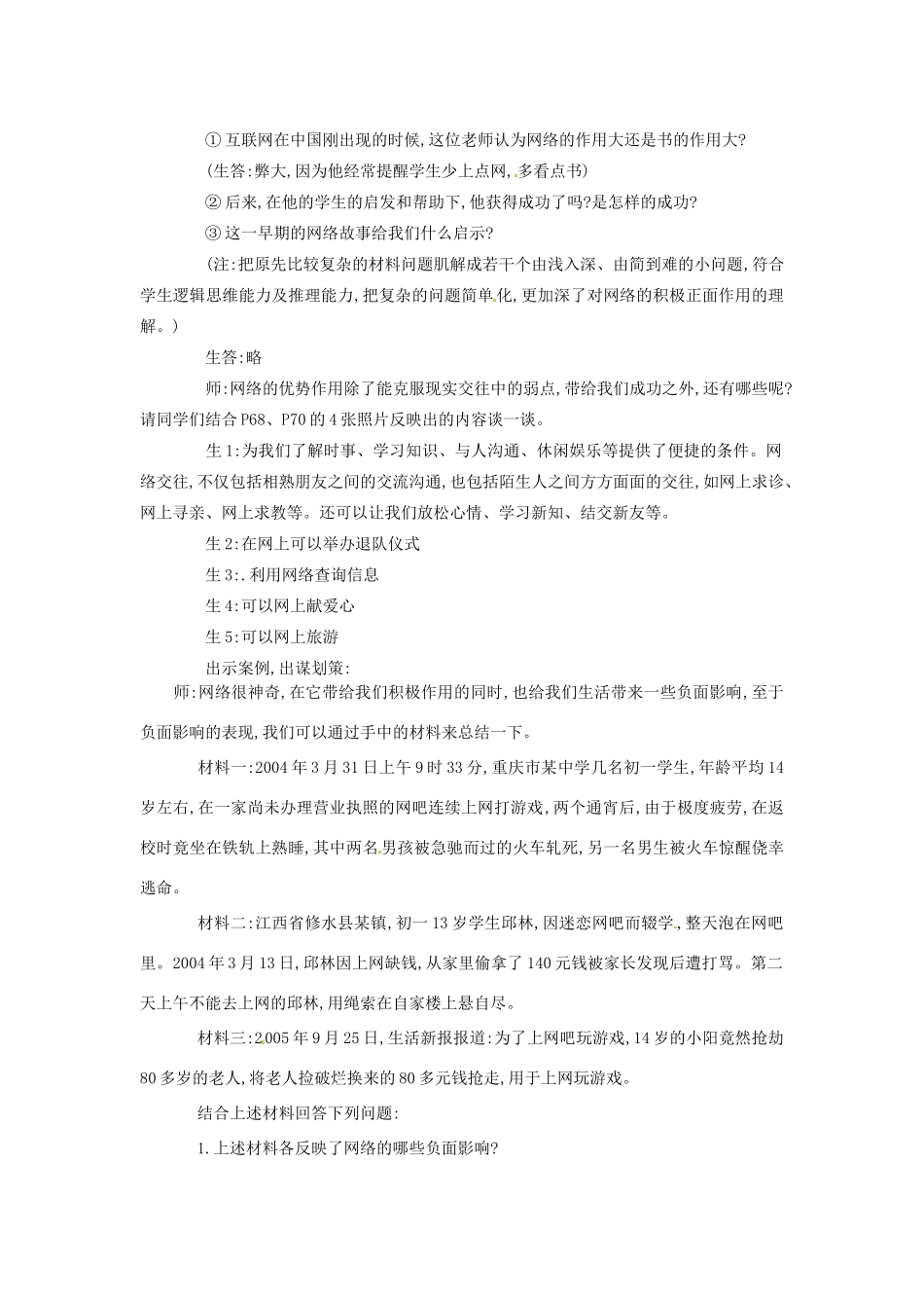 福建省石狮市自然门学校八年级政治上册 第三单元 第六课 第一框 网络上的人际交往教案 新人教版_第3页