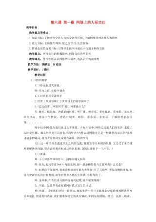 福建省石狮市自然门学校八年级政治上册 第三单元 第六课 第一框 网络上的人际交往教案 新人教版