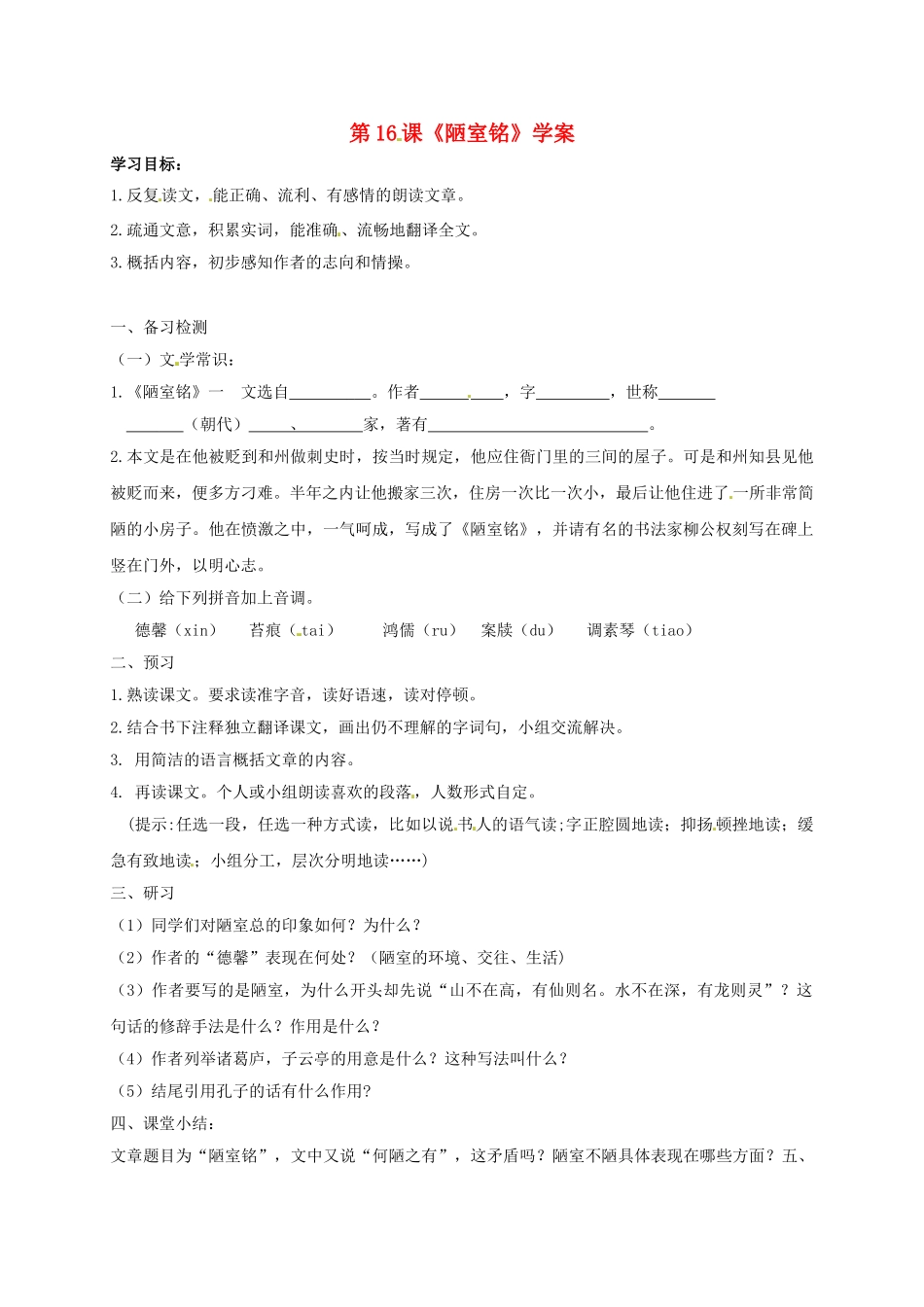 （秋季版）吉林省通化市七年级语文下册 第四单元 16 陋室铭学案 新人教版-新人教版初中七年级下册语文学案_第1页