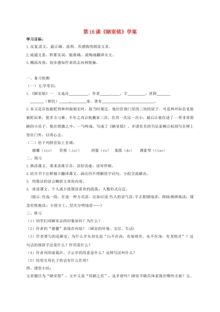 （秋季版）吉林省通化市七年级语文下册 第四单元 16 陋室铭学案 新人教版-新人教版初中七年级下册语文学案