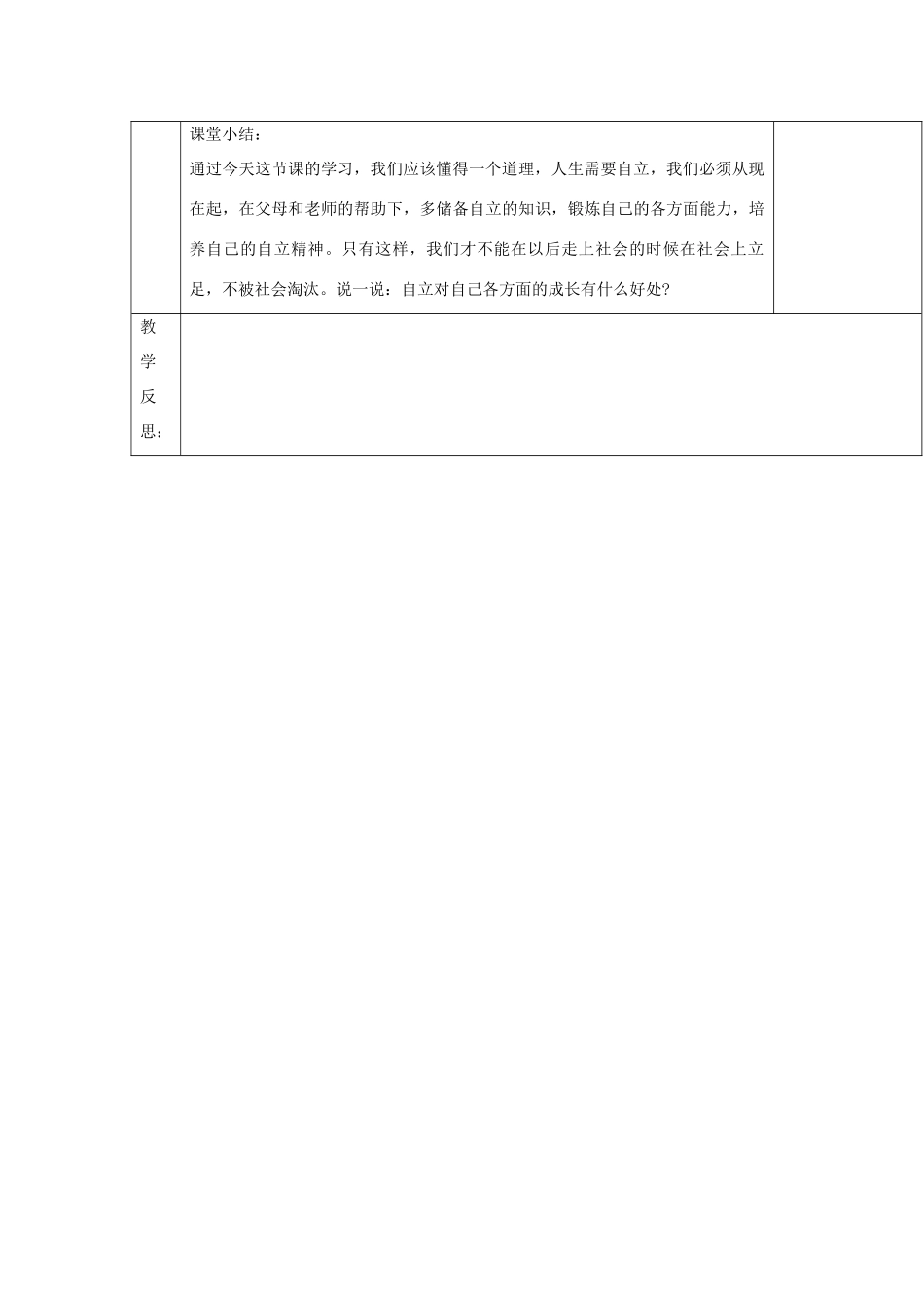 湖北省北大附中武汉为明实验学校七年级政治下册 2.3.1 自己的事情自己干教案 新人教版_第2页