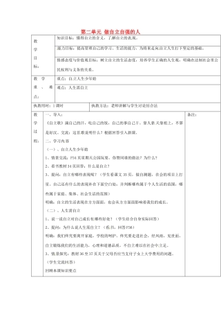 湖北省北大附中武汉为明实验学校七年级政治下册 2.3.1 自己的事情自己干教案 新人教版