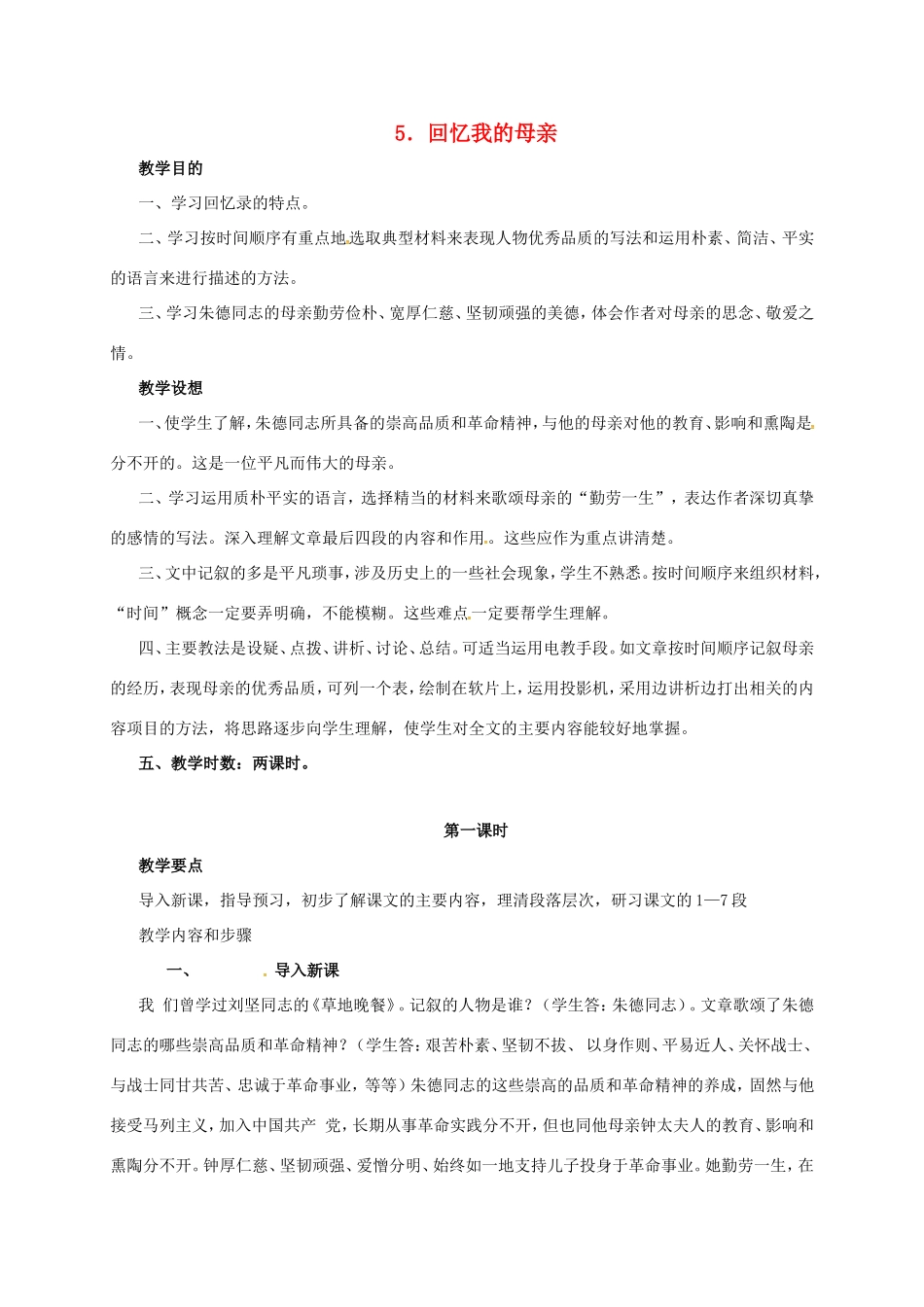 七年级语文上册 5《回忆我的母亲》（第1课时）教案 语文版-语文版初中七年级上册语文教案_第1页