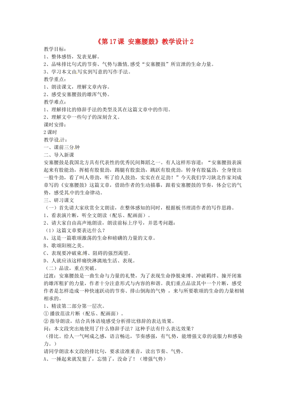 河南省濮阳市南乐县西邵中学七年级语文下册《第17课 安塞腰鼓》教学设计2 新人教版_第1页