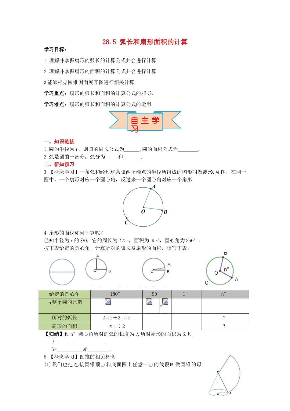九年级数学上册 28.5 弧长和扇形面积的计算导学案 （新版）冀教版-（新版）冀教版初中九年级上册数学学案_第1页
