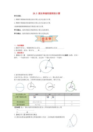 九年级数学上册 28.5 弧长和扇形面积的计算导学案 （新版）冀教版-（新版）冀教版初中九年级上册数学学案