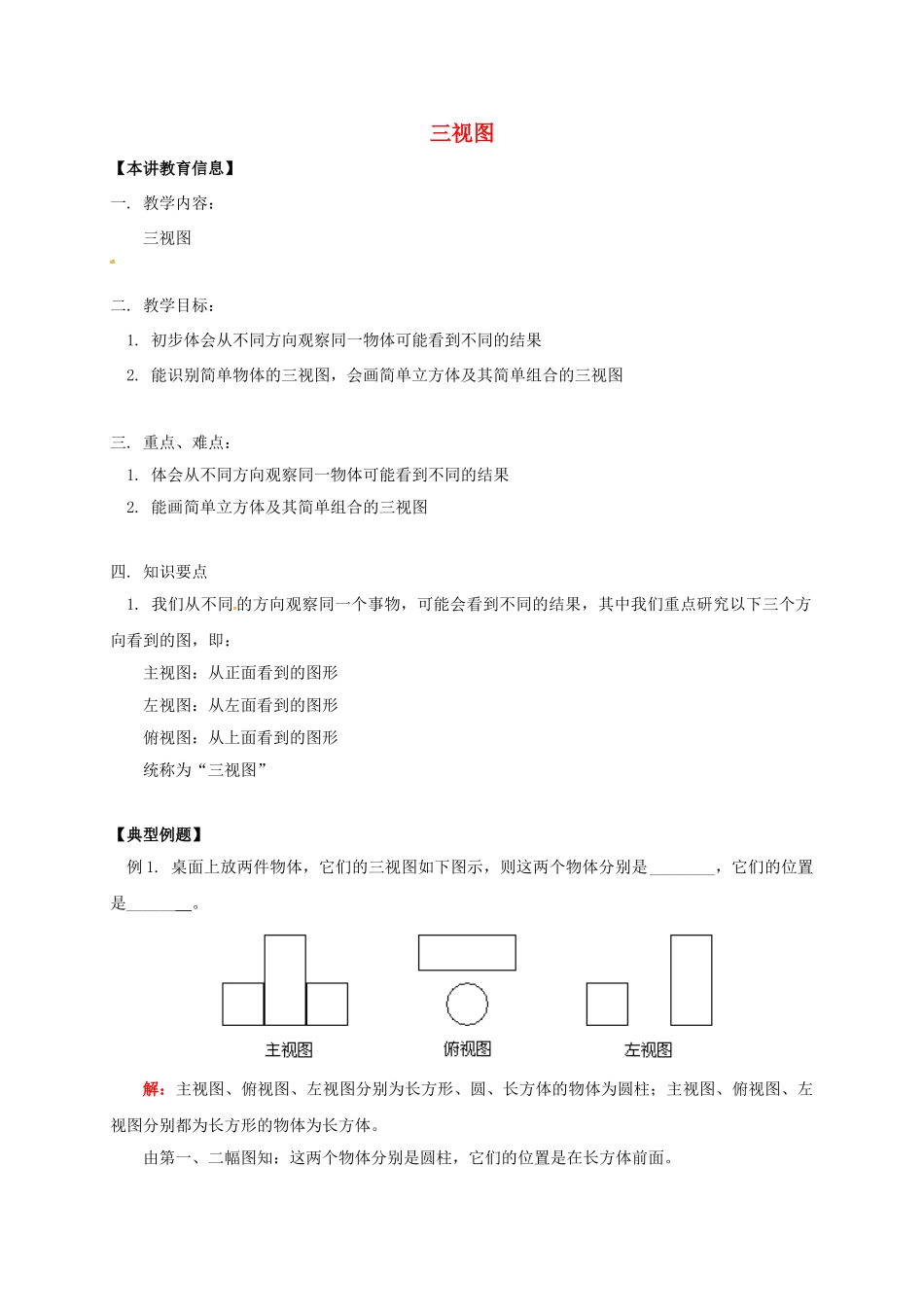 辽宁省凌海市七年级数学下册 课后补习班辅导 三视图讲学案 苏科版-苏科版初中七年级下册数学学案_第1页