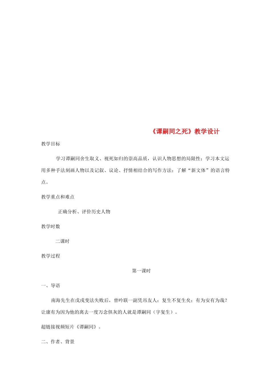 七年级语文下册 3 比较研究《谭嗣同之死》教案 北师大版-北师大版初中七年级下册语文教案_第1页