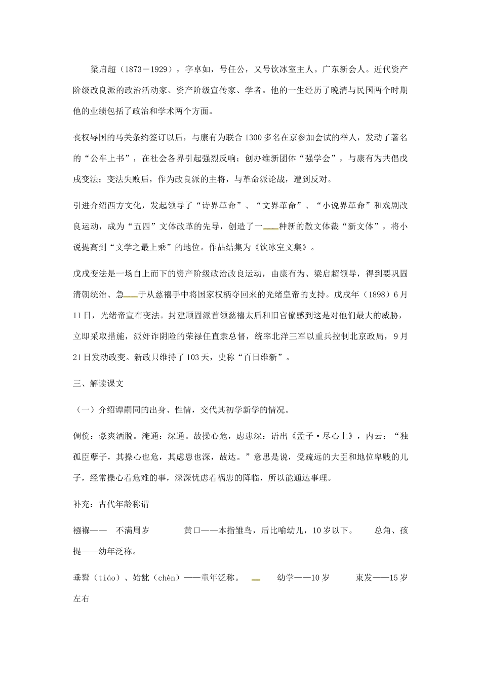 七年级语文下册 3 比较研究《谭嗣同之死》教案 北师大版-北师大版初中七年级下册语文教案_第2页