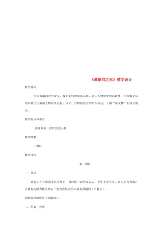 七年级语文下册 3 比较研究《谭嗣同之死》教案 北师大版-北师大版初中七年级下册语文教案