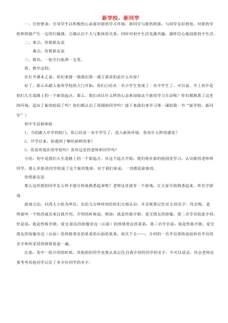 甘肃省平凉铁路中学七年级政治上册 第一课 珍惜新起点 第一框 新学校，新同学教案 新人教版