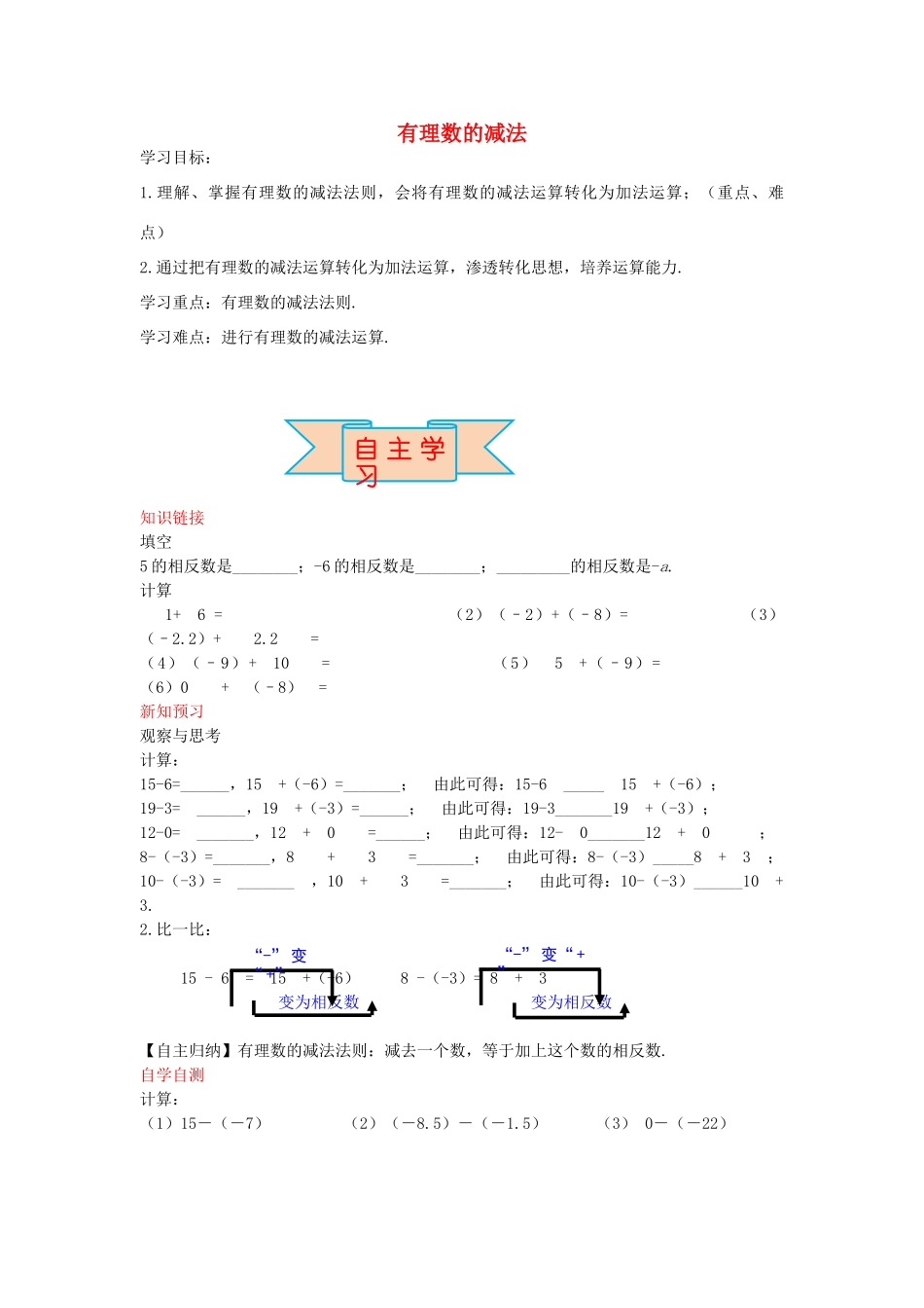 秋七年级数学上册 1.6 有理数的减法导学案 （新版）冀教版-（新版）冀教版初中七年级上册数学学案_第1页