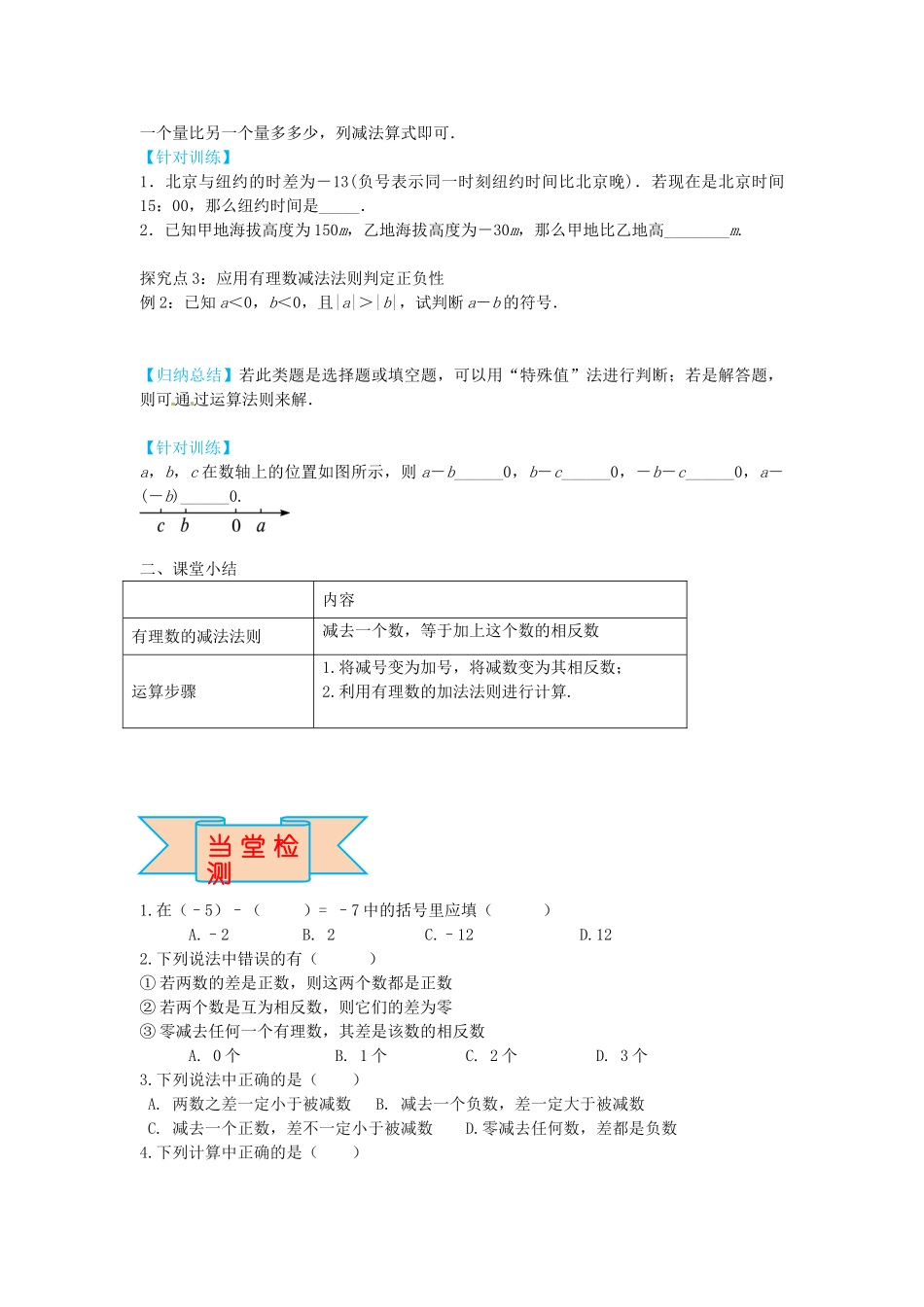 秋七年级数学上册 1.6 有理数的减法导学案 （新版）冀教版-（新版）冀教版初中七年级上册数学学案_第3页