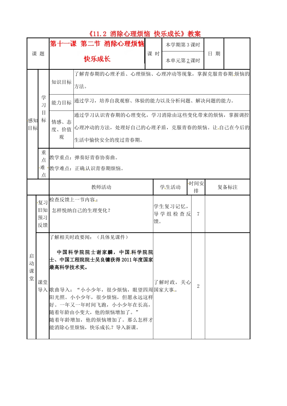 河北省辛集三中七年级政治下册《11.2 消除心理烦恼 快乐成长》教案 新人教版_第1页