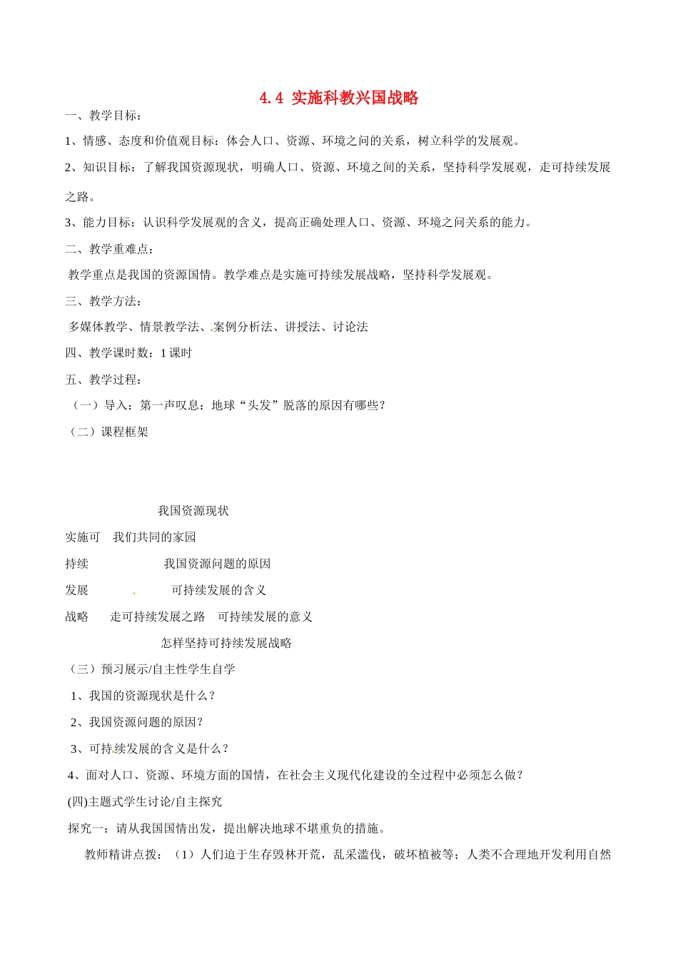 河南省郑州高新区创启学校九年级政治全册 4.4 实施科教兴国战略教案 新人教版_第1页