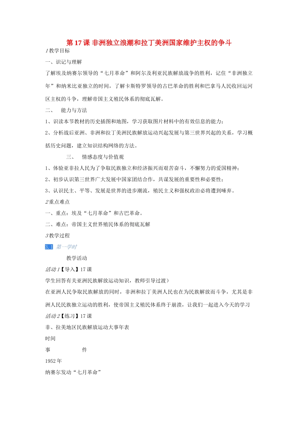 校九年级历史下册 第17课 非洲独立浪潮和拉丁美洲国家维护主权的争斗教案 川教版-川教版初中九年级下册历史教案_第1页