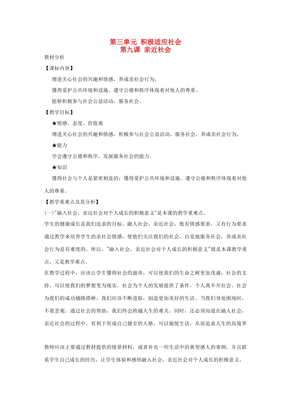 八年级政治下册 第三单元第九课 亲近社会 教案（共4课时） 陕教版_第1页