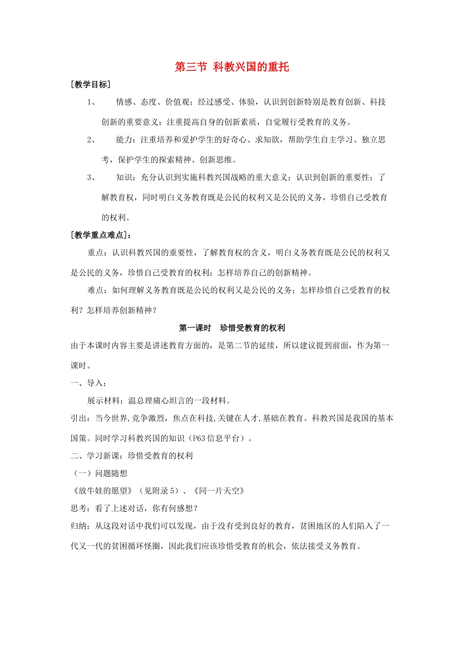 九年级政治《科教兴国的重托》教案 湘师版_第1页