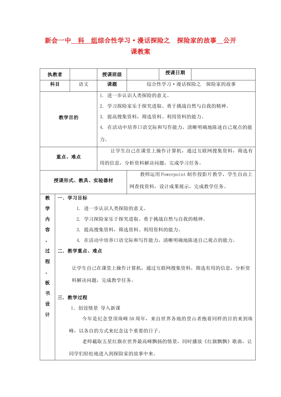 七年级语文下册 《综合性活动课--漫话探险》 教案 人教新课标版_第1页