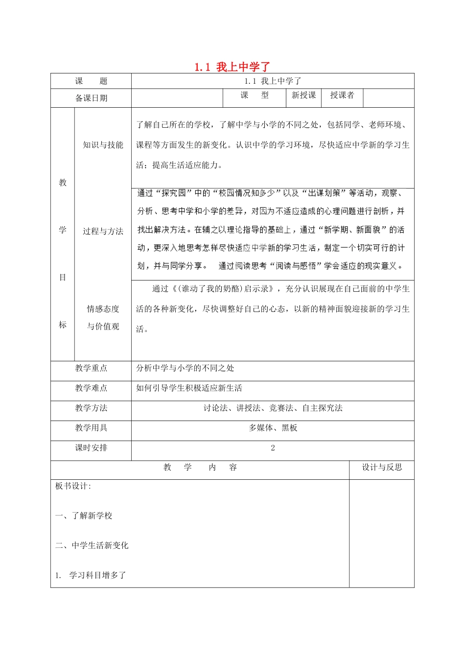 福建省厦门市同安第二十四中学七年级政治上册 1.1 我上中学了教案 粤教版_第1页