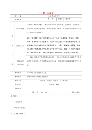 福建省厦门市同安第二十四中学七年级政治上册 1.1 我上中学了教案 粤教版