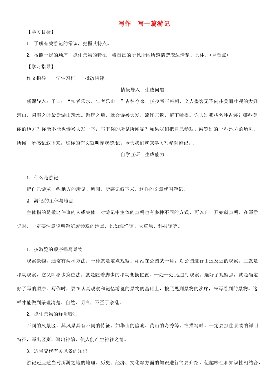 秋八年级语文上册 第一单元 写作《写一篇游记》导学案 （新版）语文版-（新版）语文版初中八年级上册语文学案_第1页