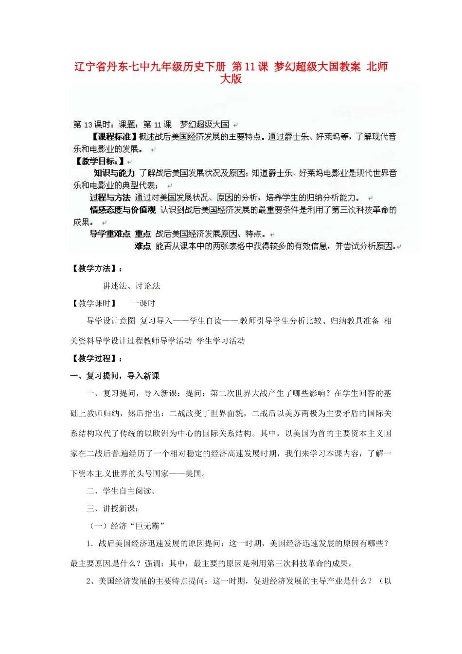 辽宁省丹东市九年级历史下册 第11课 梦幻超级大国教案 北师大版_第1页