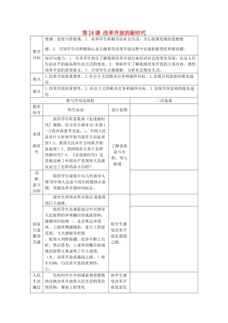 江苏省常州市潞城中学七年级政治下册 第24课 改革开放的新时代教案 苏教版