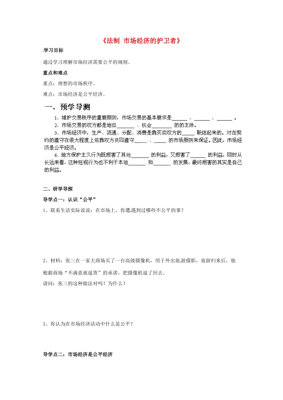 八年级政治下册 第五单元 第十三课《法制 市场经济的护卫者（第1课时）》导学案 教科版_第1页