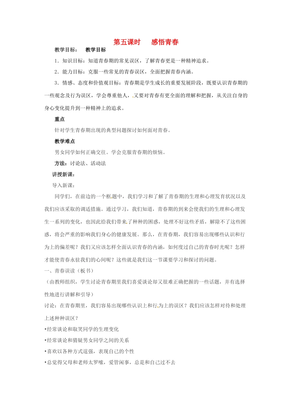 福建省宁化城东中学七年级政治上学期 第五课时 感悟青春教案_第1页