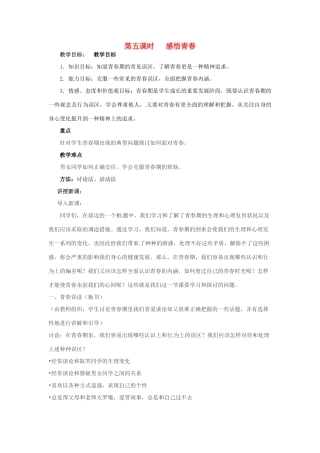 福建省宁化城东中学七年级政治上学期 第五课时 感悟青春教案